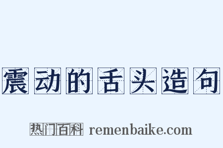 震动的舌头造句是什么意思的图片